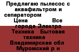 Предлагаю пылесос с аквафильтром и сепаратором Krausen Aqua › Цена ­ 26 990 - Все города Электро-Техника » Бытовая техника   . Владимирская обл.,Муромский р-н